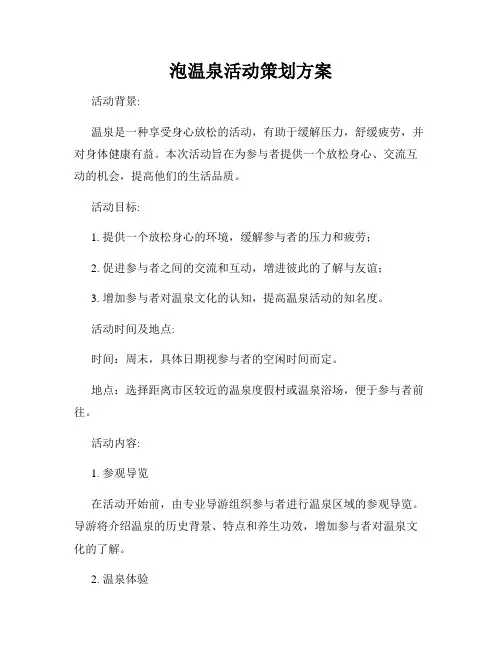 泡温泉活动策划方案