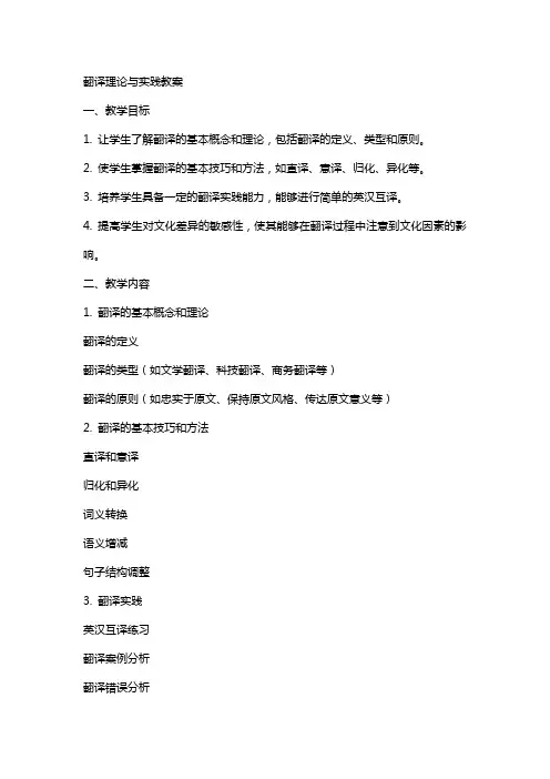 翻译理论与实践教案