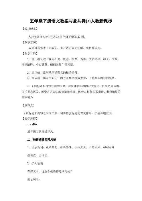 五年级下册语文教案与象共舞(2)人教新课标