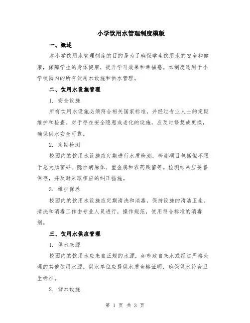 小学饮用水管理制度模版