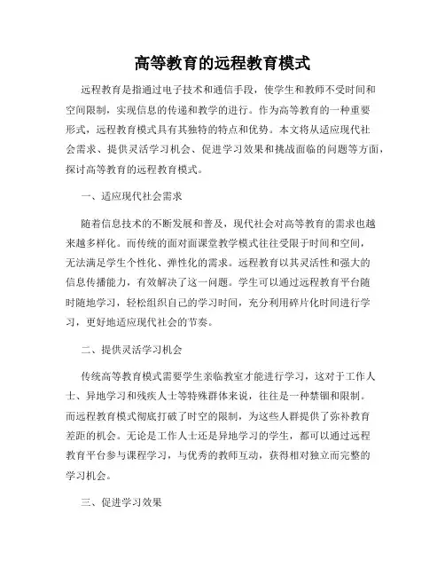 高等教育的远程教育模式