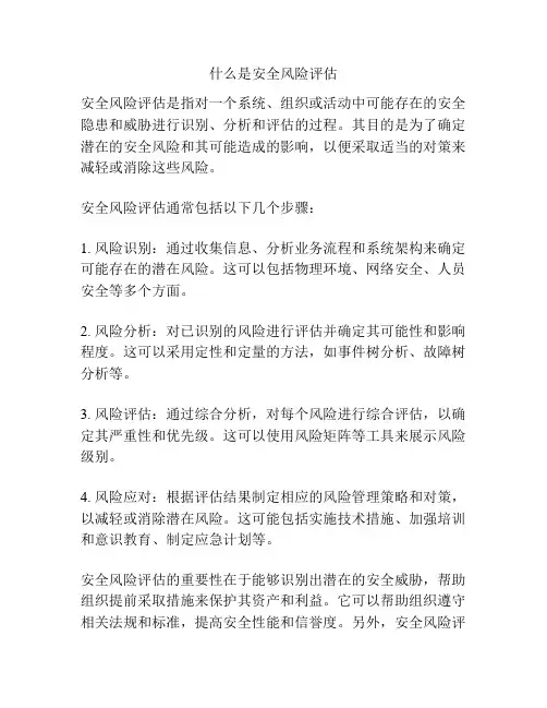 什么是安全风险评估