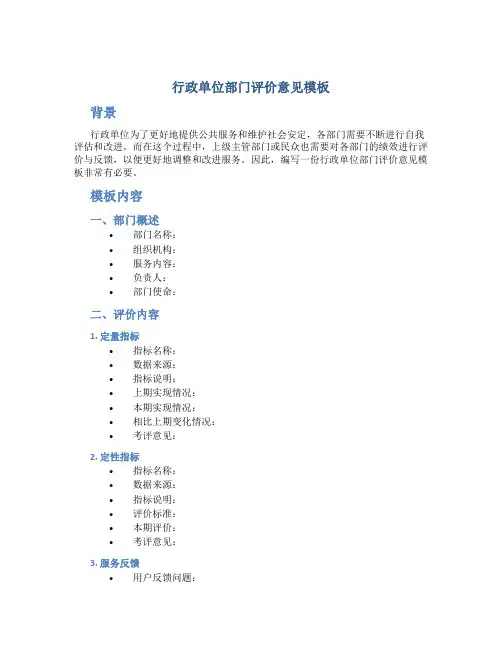 行政单位部门评价意见模板