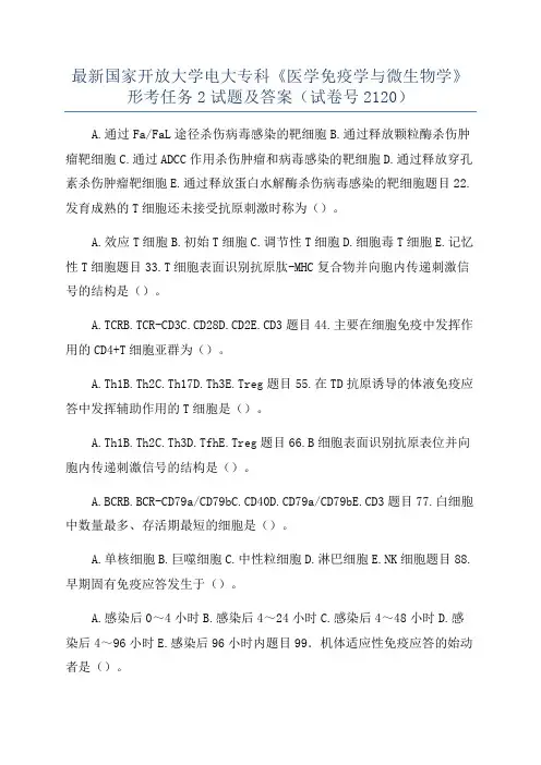 最新国家开放大学电大专科《医学免疫学与微生物学》形考任务2试题及答案(试卷号2120)