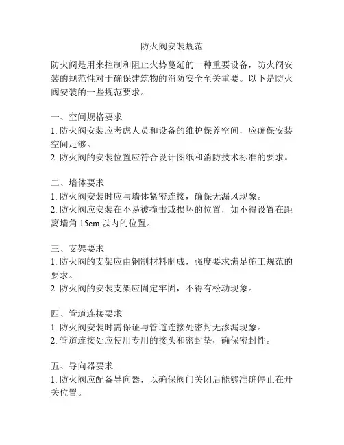 防火阀安装规范