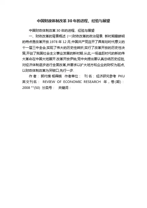 中国财政体制改革30年的进程、经验与展望