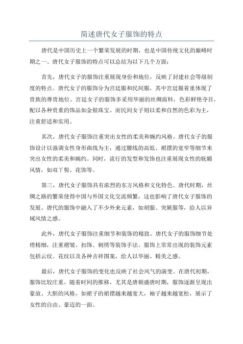 简述唐代女子服饰的特点