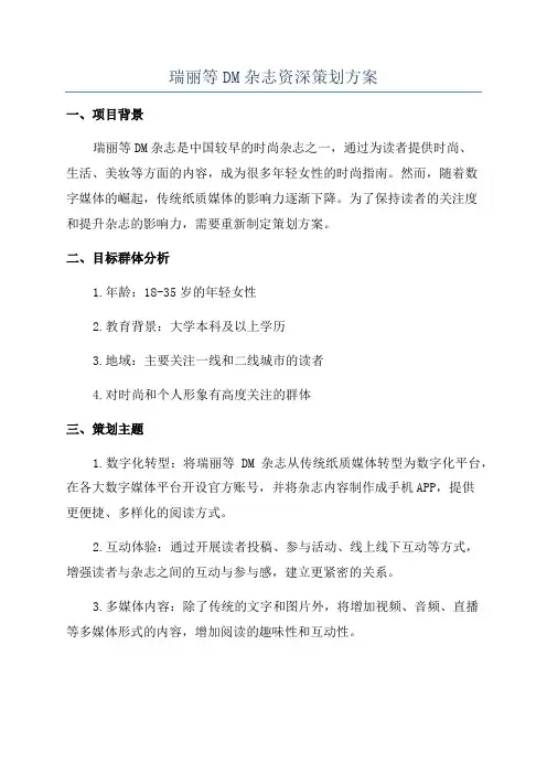 瑞丽等DM杂志资深策划方案