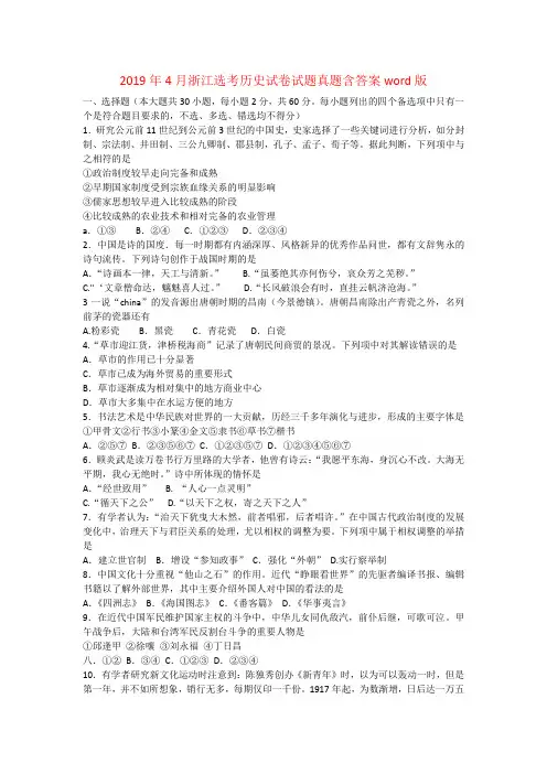 2019年4月浙江选考历史试卷试题真题含答案word版