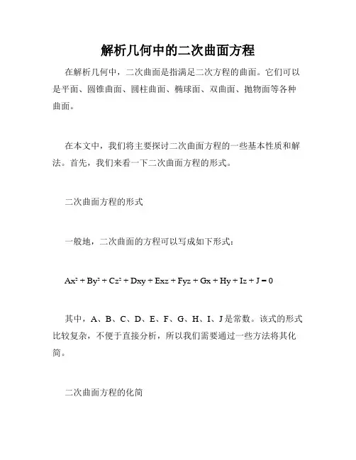 解析几何中的二次曲面方程