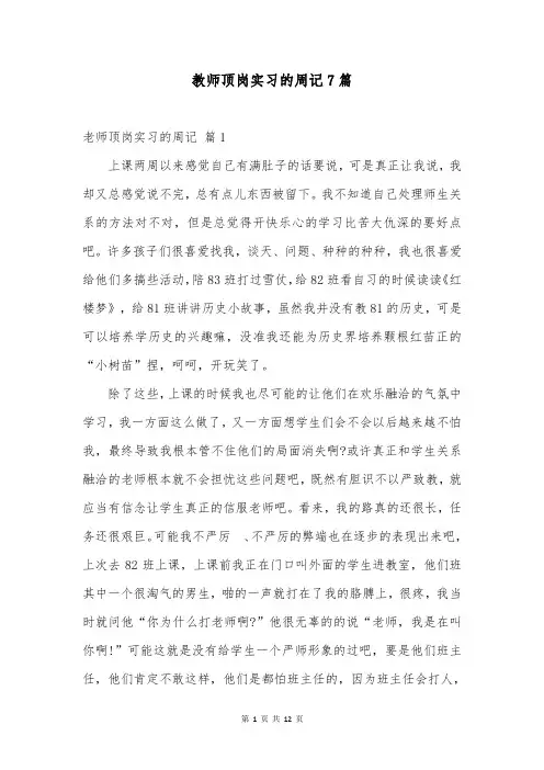 教师顶岗实习的周记7篇