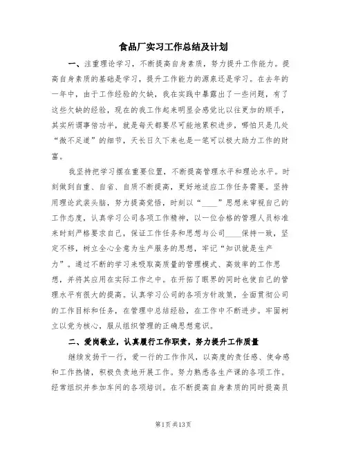 食品厂实习工作总结及计划(4篇)