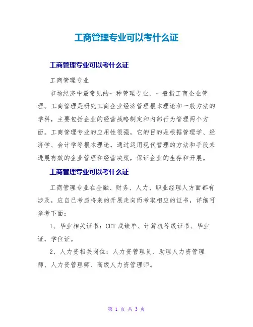 工商管理专业可以考什么证