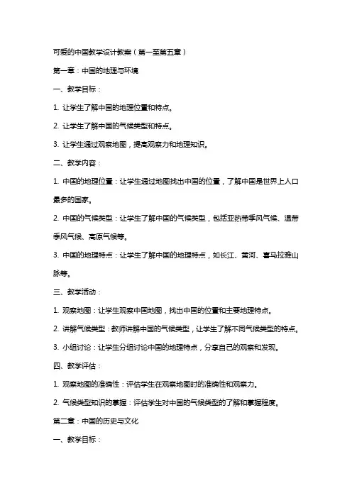 可爱的中国教学设计教案教学设计