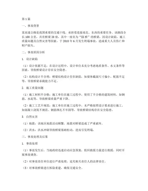 桥梁的事故案例(2篇)