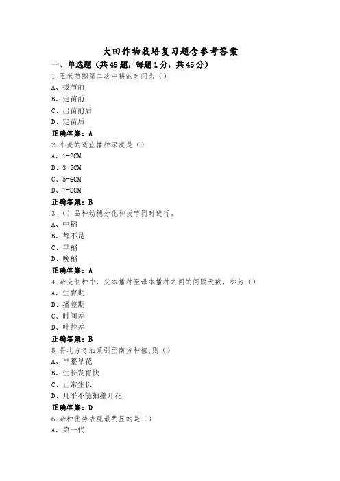 大田作物栽培复习题含参考答案