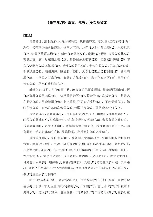 《滕王阁序》原文、注释、译文及鉴赏