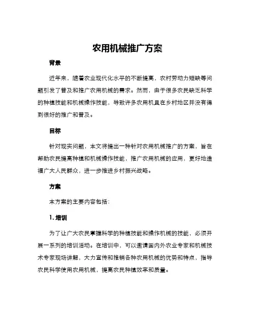 农用机械推广方案