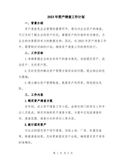 2023年资产清查工作计划