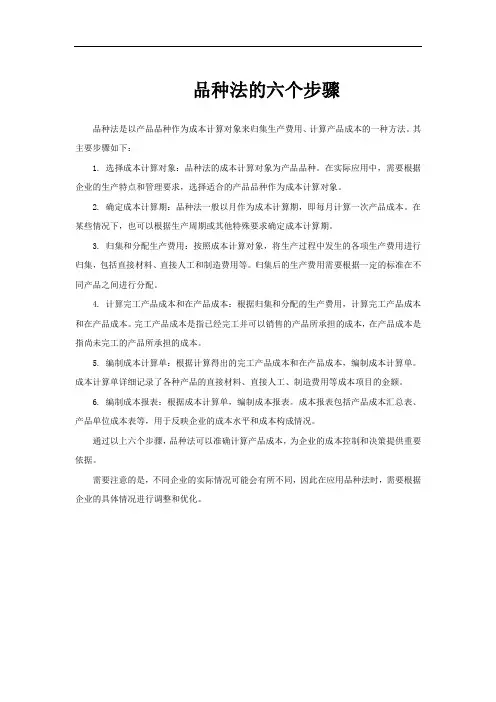 品种法的六个步骤