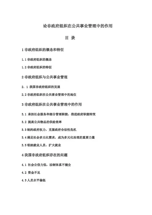 论非政府组织在公共事业管理中的作用