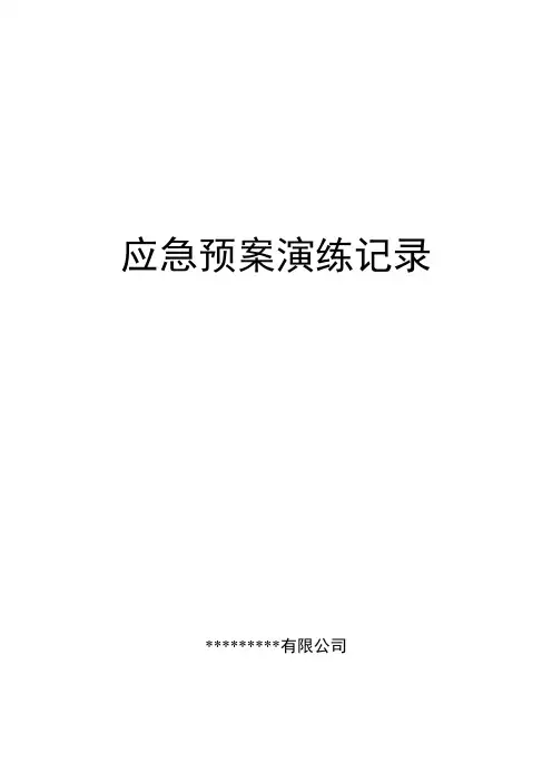 火灾事故应急预案演练记录(全套模板)