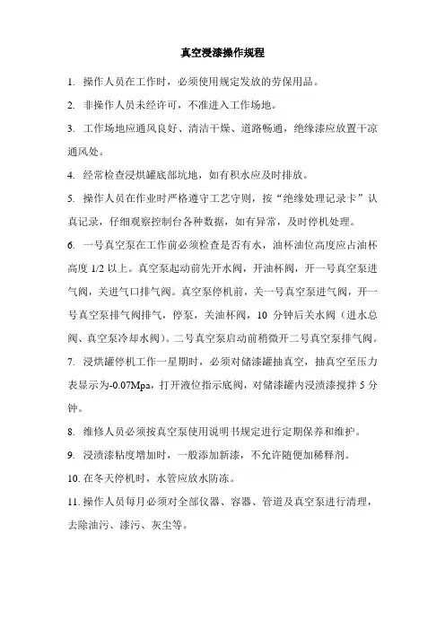 真空浸漆操作规程