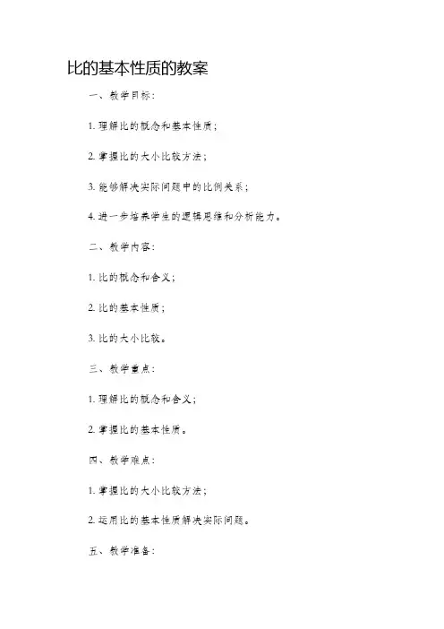 比的基本性质的市公开课获奖教案省名师优质课赛课一等奖教案