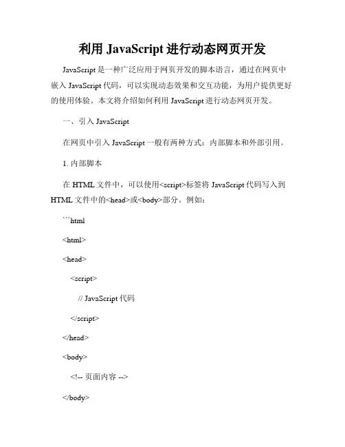 利用JavaScript进行动态网页开发