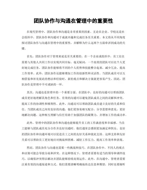 团队协作与沟通在管理中的重要性