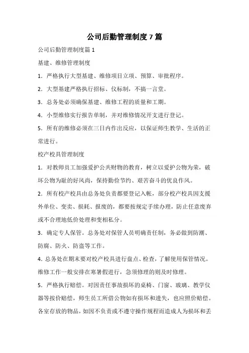 公司后勤管理制度