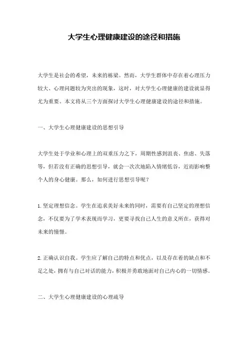 大学生心理健康建设的途径和措施