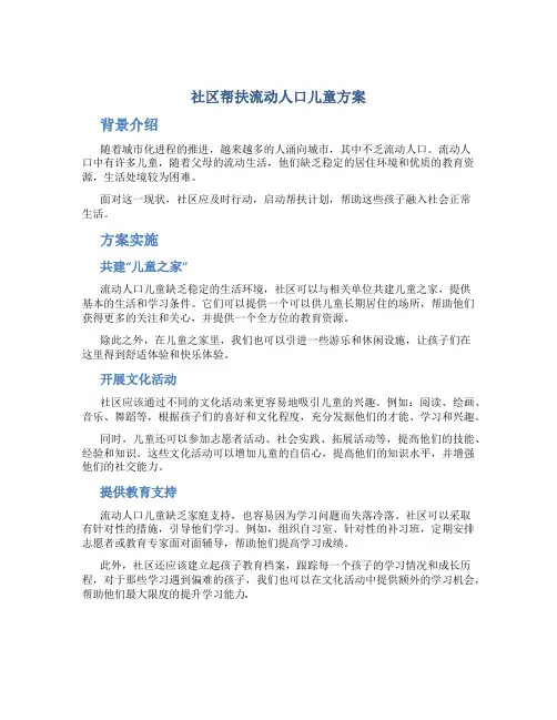 社区帮扶流动人口儿童方案