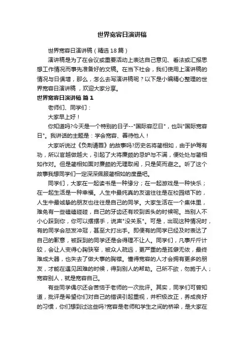 世界宽容日演讲稿（精选18篇）