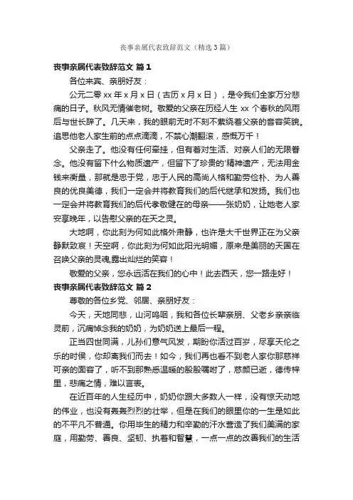 丧事亲属代表致辞范文（精选3篇）