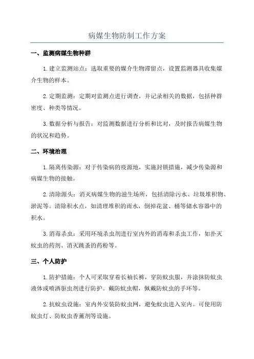 病媒生物防制工作方案