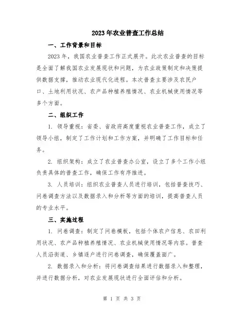 2023年农业普查工作总结