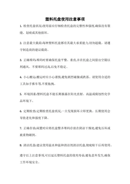塑料托盘使用注意事项