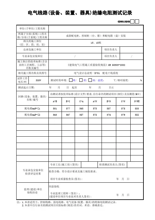 1电气线路(设备、装置、器具)绝缘电阻测试记录