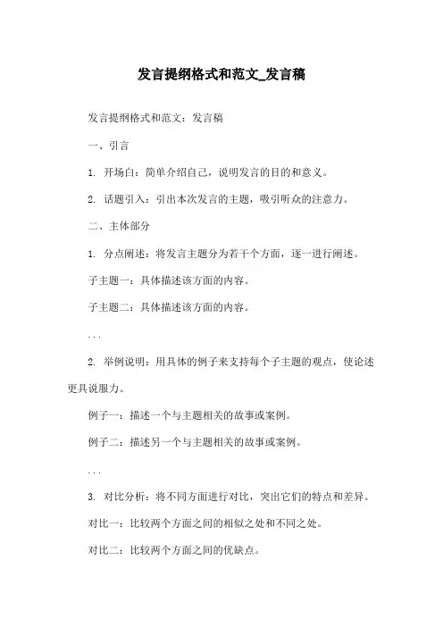 发言提纲格式和范文_发言稿