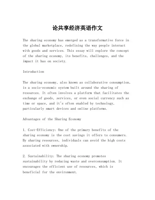 论共享经济英语作文