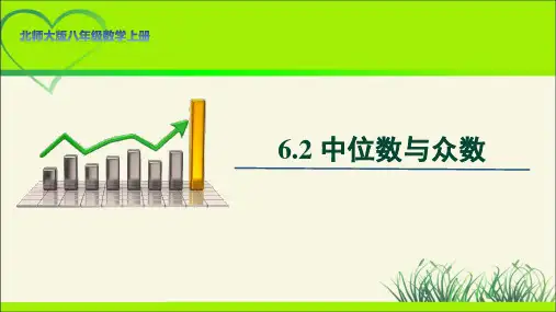 北师大版八年级数学上册《中位数与众数》示范公开课教学课件