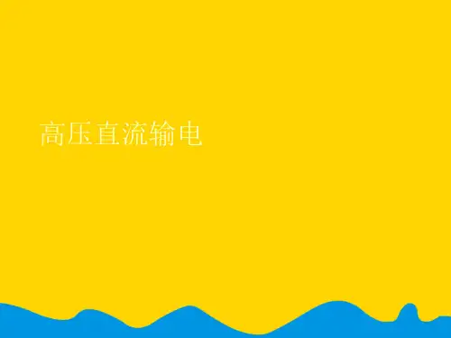 高压直流输电完美版PPT资料