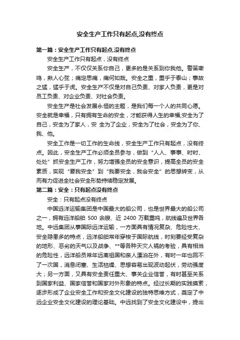 安全生产工作只有起点,没有终点