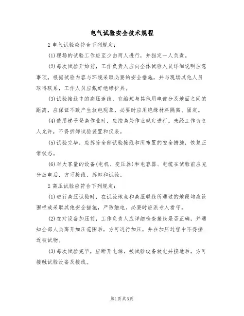 电气试验安全技术规程（3篇）