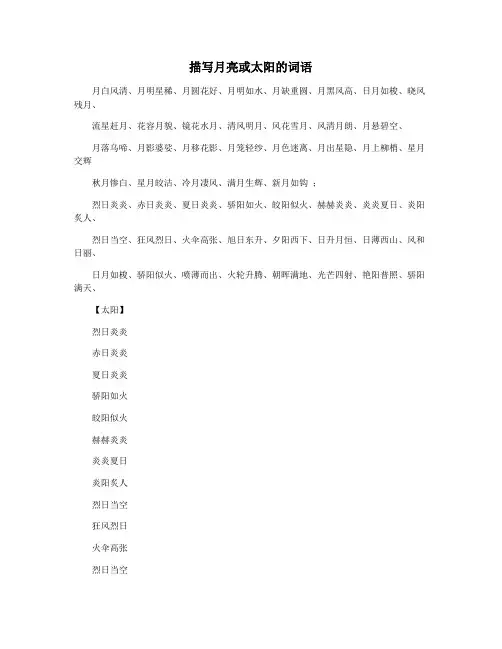 描写月亮或太阳的词语