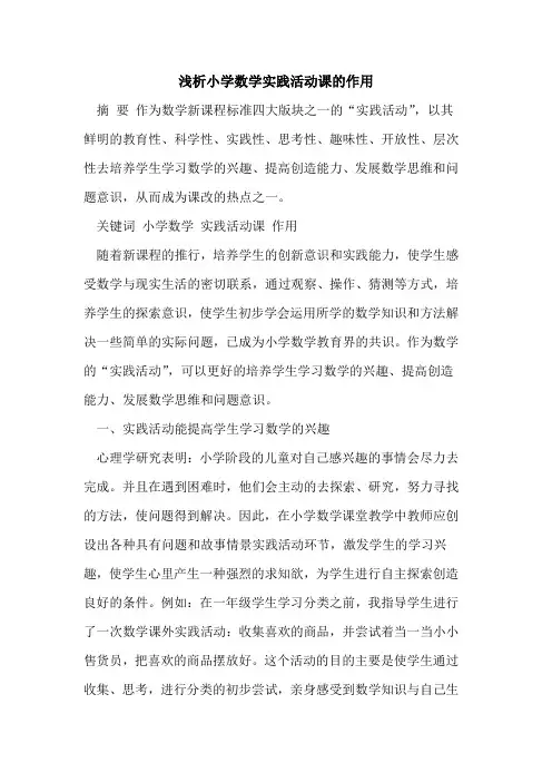 小学数学实践活动课作用