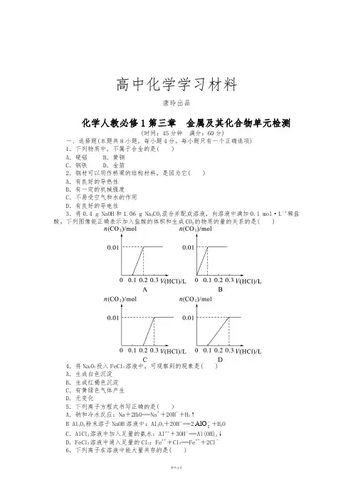 人教版高中化学必修一第三章金属及其化合物单元检测(附答案).docx