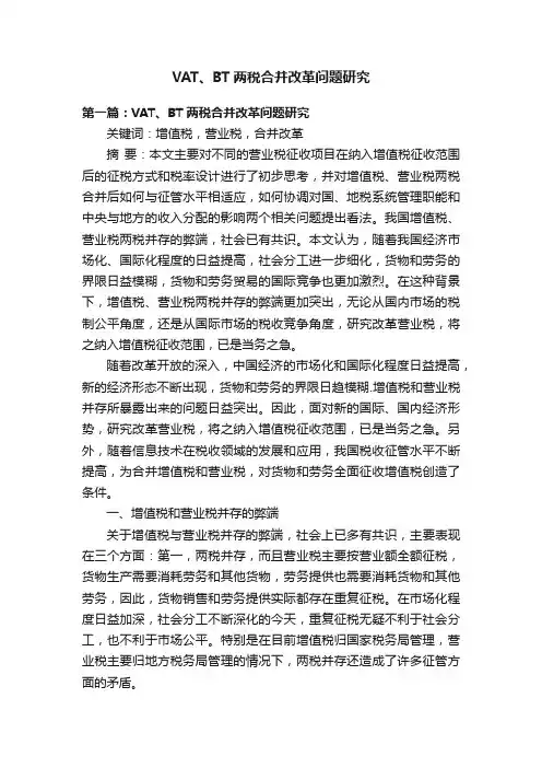 VAT、BT两税合并改革问题研究