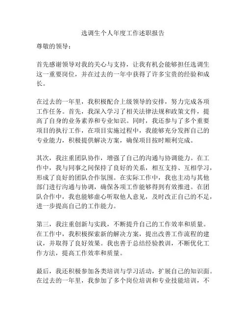 选调生个人年度工作述职报告
